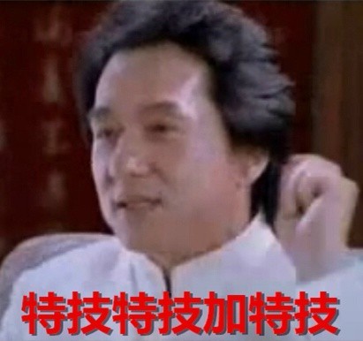 成龙表情包合集