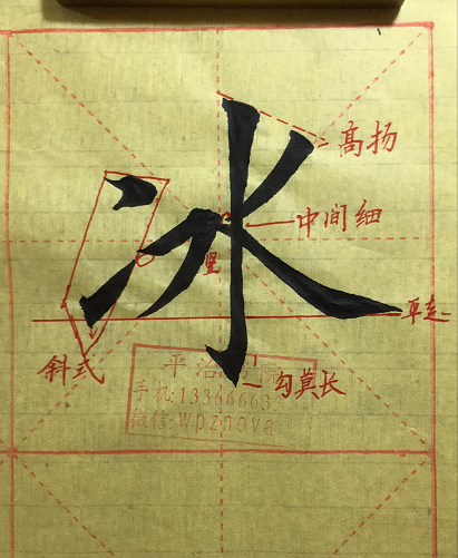 "冰"字写法平治书院临田英章楷书和浅议常用笔法之"万毫齐力"