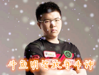 斗鱼放弃韦神绝对是明智的选择,德云色五. 来自