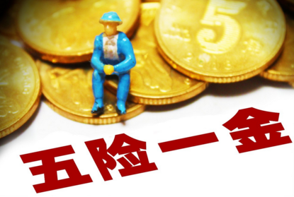 理财课堂:“五险一金”又有新变化,条条与你的钱包有关__财经头条