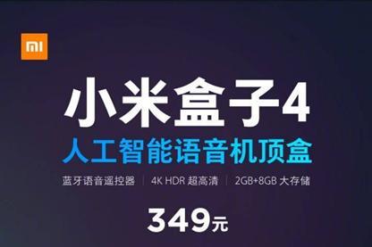小米盒子4可支持声控选台和操控智能家电售价349人民币