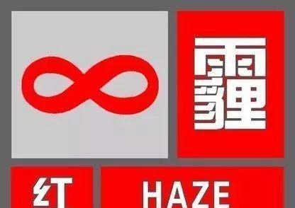 紧急,霾至,红色预警!重污染天气实施机动车临时限行措施!