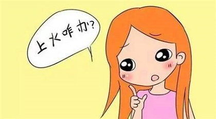 去火药选不对,只会越吃越上火