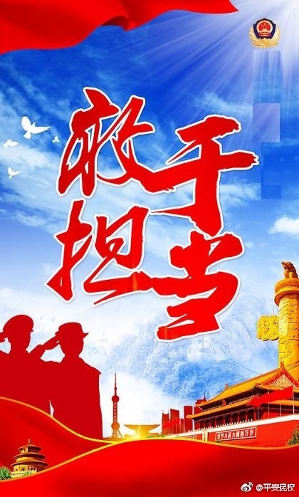 不负人民重托 担起历史使命[加油]