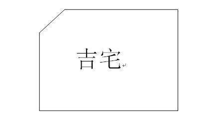 风水上这几种缺角的房子,恰恰是大吉大利,财运之宅!别错了!