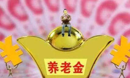 2018退休涨工资最新消息 养老金全国统筹一览