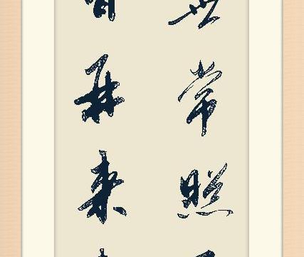 书法学习必须清心寡欲