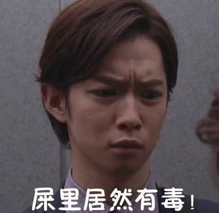 千叶雄大瞪眼表情包