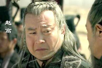 他权倾朝野,场面见的可比赵高多,那可是个狠角色,按理赵高的劝说不