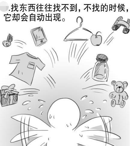 找东西找不到,不找的时候它自动出现,这么坑爹的现象还有定律?