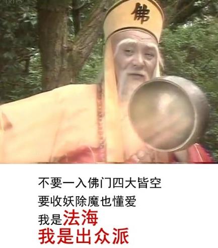 若干年后还在用着法海表情包,而法海却离我们而去了,希望乾爸一路走好