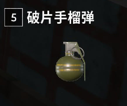 破片手雷,这是在绝得求生中非常常见的一个物资,使用之后对范围内的