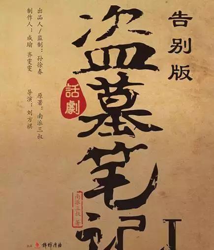 南派三叔经典之作《盗墓笔记》舞台剧,离别表演,末了六场