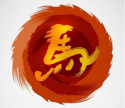 2018年事业圆满的属马之人财运滚滚来