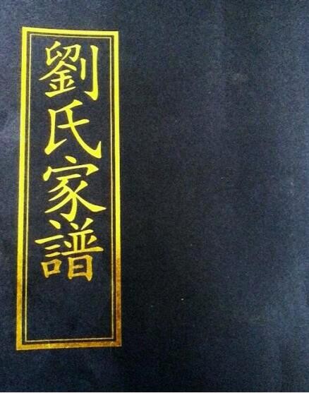 彭城堂刘氏祖先为汉高祖之弟宋代迁至宝应