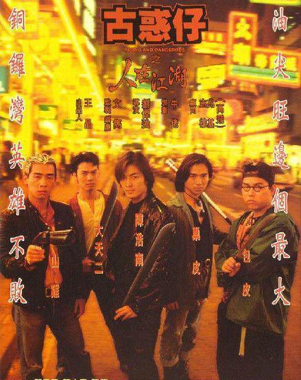 包皮后来被人收买,成为别的帮派的卧底,背叛洪兴;大天二为了拯救自暴