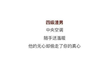 渣男段位对照表,看看你遇到的渣男是什么段位的