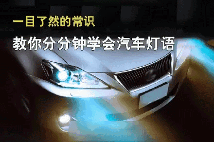 开车是个熟练活,熟记这些老司机汽车灯语,学会了行天下!