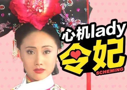 成长的力量！还珠格格再次重播 原来令妃才是剧中的心机girl！
