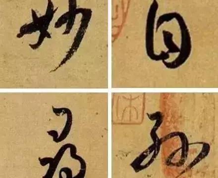 《书谱》单字精选36例,让你瞬间爱上书法!|书谱|书法|孙过庭|单字|草书_新浪新闻