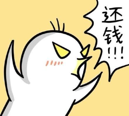 要债专用表情包去你妈的快给劳资还钱