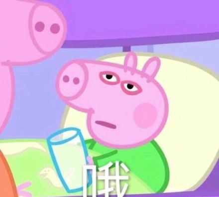 小猪佩奇表情包