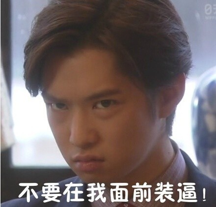 千叶雄大瞪眼表情包