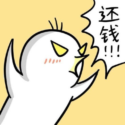 你tmd给我还钱还钱还钱