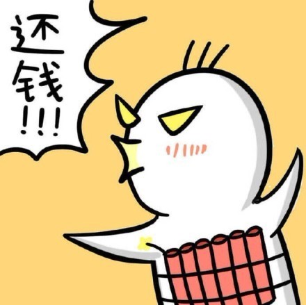 你tmd给我还钱还钱还钱