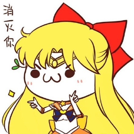 萌萌表情包合集:代表月亮消灭你