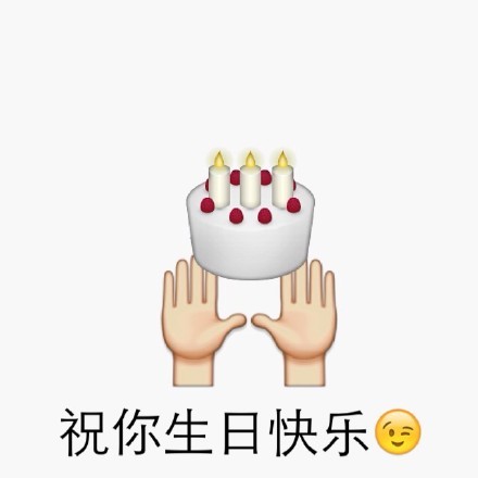 生日快乐污表情图片