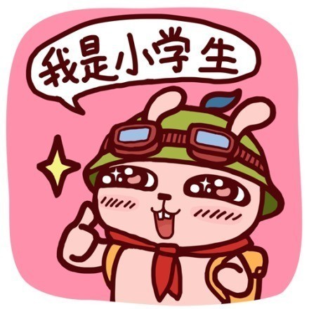 小学生lol 第二版表情图