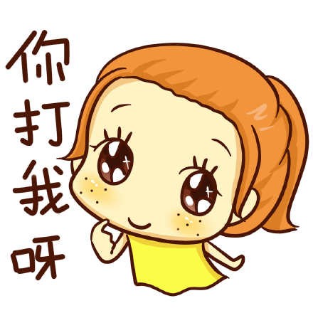 女汉子专用斗图表情妹子专属