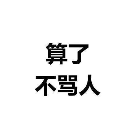 请不要在过年的时候心态爆炸