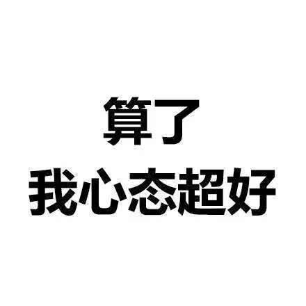请不要在过年的时候心态爆炸