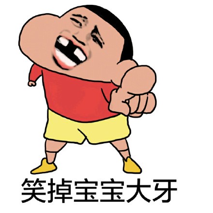 笑掉大牙表情包