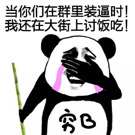 打倒管理员!(熊猫人)