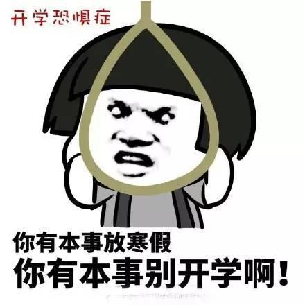 学生及家长你们有"开学恐惧症"吗?