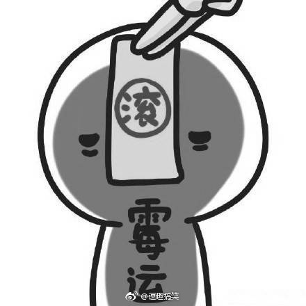 转发这条微博,霉运全都退散!