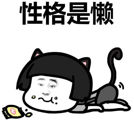 好吃懒做这是你吗