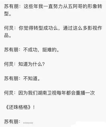听说最近又被打回原形了哈哈哈哈苏有朋的一句吐槽火了