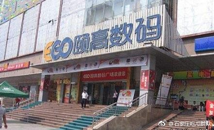 石家庄颐高数码电子城卖商铺后无法贷款 不退首付