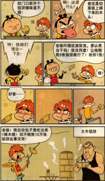 阿衰漫画;阿衰骑车刹车失灵广告牌插屁股里和讹馅饼!
