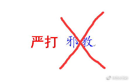 儿女们烧掉"三赎基督"的邪书