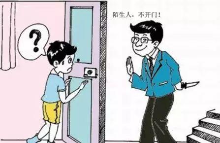 家长一定要让孩子记住: 在任何情况下,都不要给陌生人开门!
