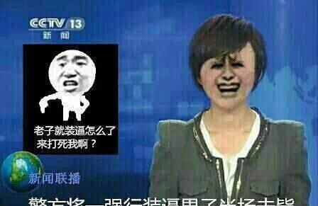 警方将一强行装逼男子当场击毙斗图表情包