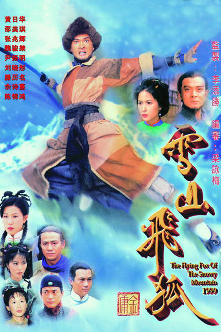 《雪山飞狐》这1999年的版本最为经典,是陈锦鸿,佘诗曼,黄日华,邵美琪