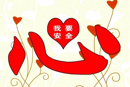 我要安全