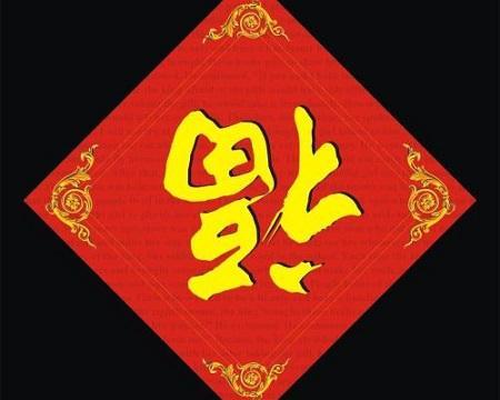 古代史:为何福字倒着贴了,其实与朱元璋有关系|福字|朱元璋|古代史|老百姓|寓意_新浪新闻