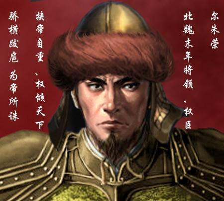 南北朝第一枭雄——尔朱荣